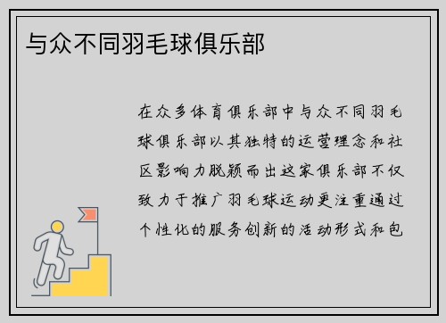 与众不同羽毛球俱乐部