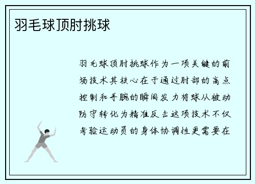 羽毛球顶肘挑球