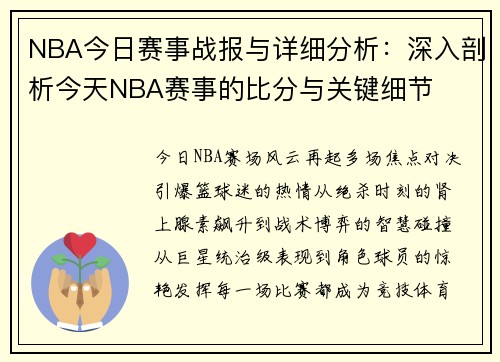 NBA今日赛事战报与详细分析：深入剖析今天NBA赛事的比分与关键细节
