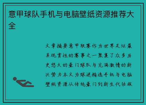 意甲球队手机与电脑壁纸资源推荐大全
