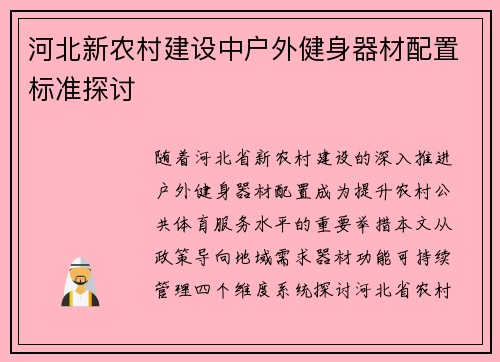 河北新农村建设中户外健身器材配置标准探讨