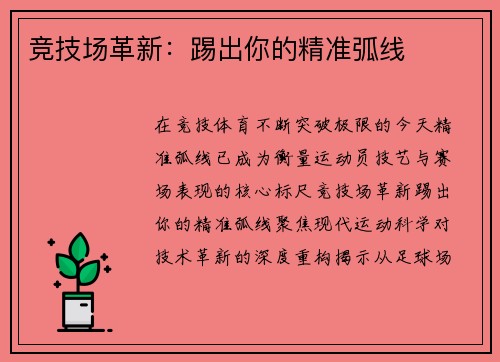 竞技场革新：踢出你的精准弧线