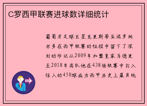 C罗西甲联赛进球数详细统计