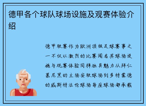 德甲各个球队球场设施及观赛体验介绍