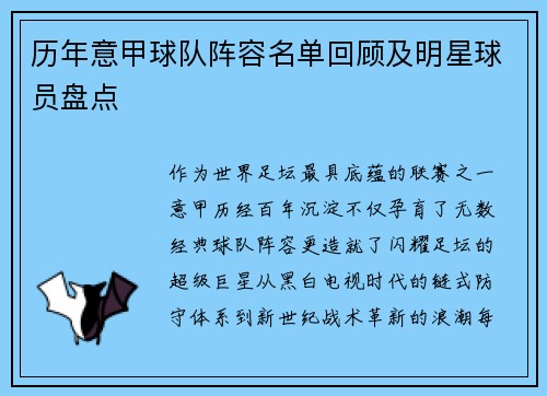 历年意甲球队阵容名单回顾及明星球员盘点
