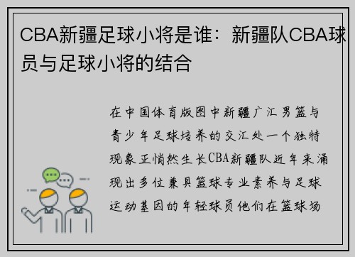 CBA新疆足球小将是谁：新疆队CBA球员与足球小将的结合