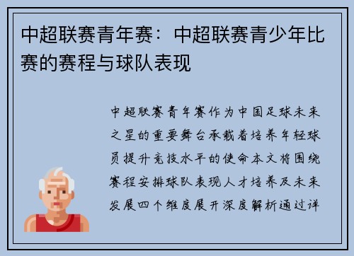 中超联赛青年赛：中超联赛青少年比赛的赛程与球队表现