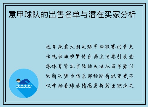 意甲球队的出售名单与潜在买家分析