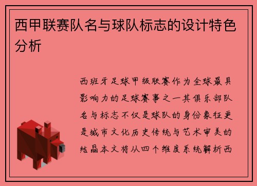 西甲联赛队名与球队标志的设计特色分析
