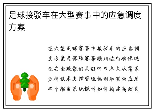 足球接驳车在大型赛事中的应急调度方案