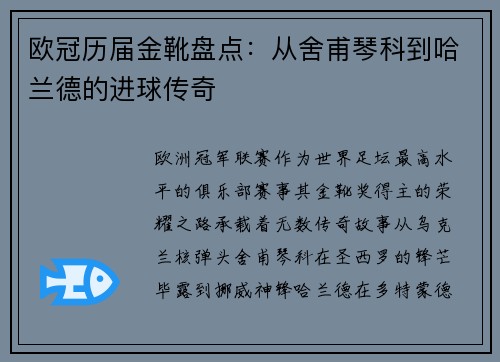 欧冠历届金靴盘点：从舍甫琴科到哈兰德的进球传奇