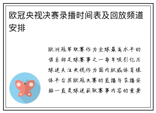 欧冠央视决赛录播时间表及回放频道安排