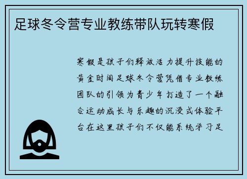 足球冬令营专业教练带队玩转寒假