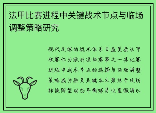 法甲比赛进程中关键战术节点与临场调整策略研究