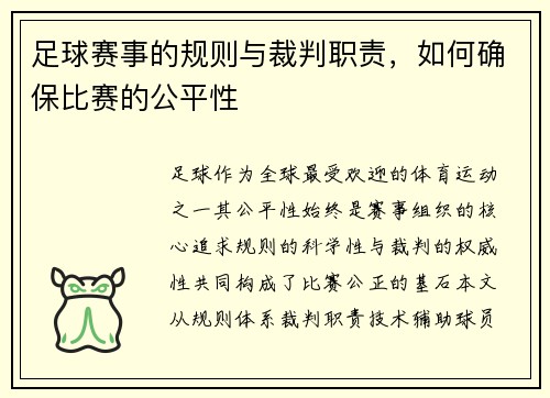 足球赛事的规则与裁判职责，如何确保比赛的公平性