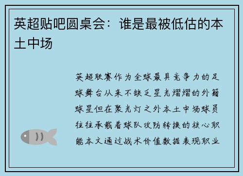 英超贴吧圆桌会：谁是最被低估的本土中场