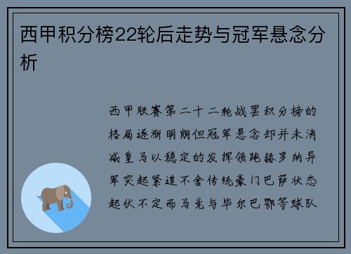 西甲积分榜22轮后走势与冠军悬念分析