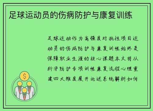 足球运动员的伤病防护与康复训练