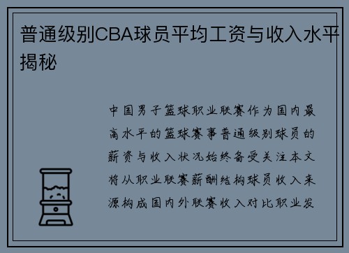 普通级别CBA球员平均工资与收入水平揭秘