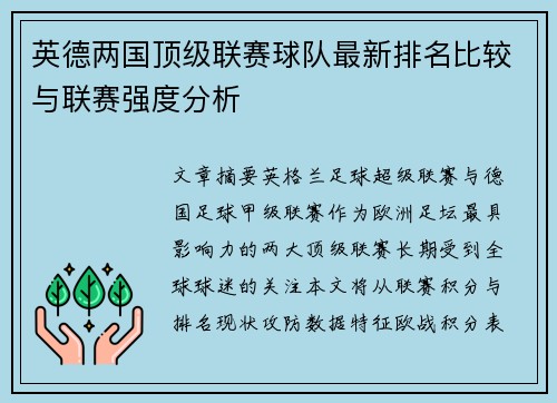 英德两国顶级联赛球队最新排名比较与联赛强度分析