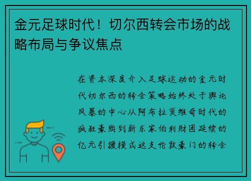 金元足球时代！切尔西转会市场的战略布局与争议焦点