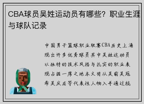 CBA球员吴姓运动员有哪些？职业生涯与球队记录