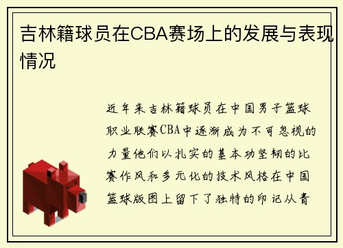 吉林籍球员在CBA赛场上的发展与表现情况