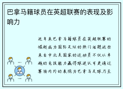 巴拿马籍球员在英超联赛的表现及影响力