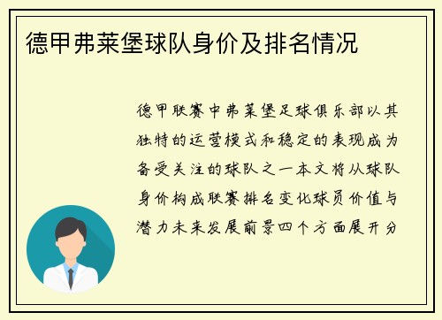 德甲弗莱堡球队身价及排名情况