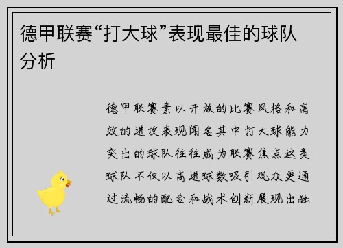 德甲联赛“打大球”表现最佳的球队分析