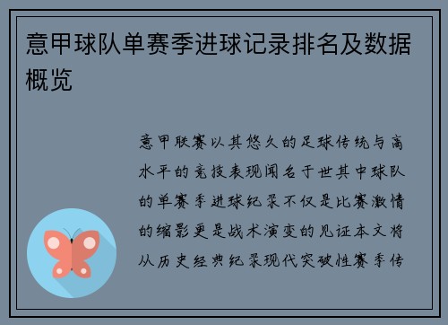 意甲球队单赛季进球记录排名及数据概览