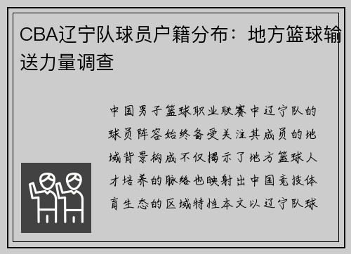 CBA辽宁队球员户籍分布：地方篮球输送力量调查