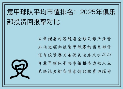 意甲球队平均市值排名：2025年俱乐部投资回报率对比