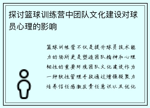 探讨篮球训练营中团队文化建设对球员心理的影响