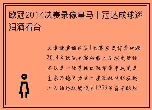 欧冠2014决赛录像皇马十冠达成球迷泪洒看台