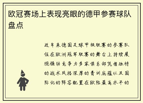 欧冠赛场上表现亮眼的德甲参赛球队盘点