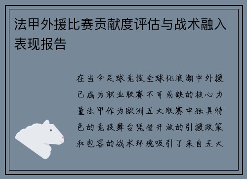 法甲外援比赛贡献度评估与战术融入表现报告