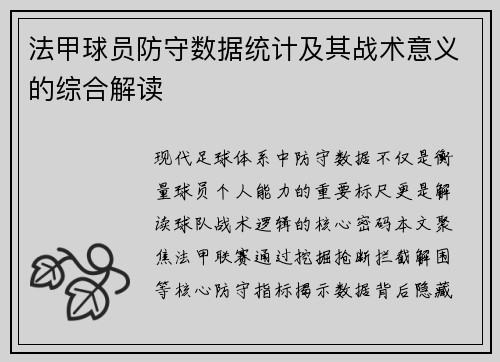 法甲球员防守数据统计及其战术意义的综合解读
