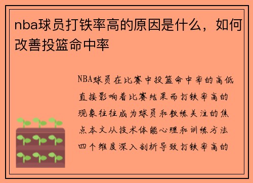 nba球员打铁率高的原因是什么，如何改善投篮命中率