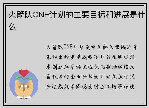 火箭队ONE计划的主要目标和进展是什么