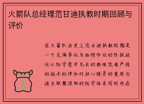 火箭队总经理范甘迪执教时期回顾与评价