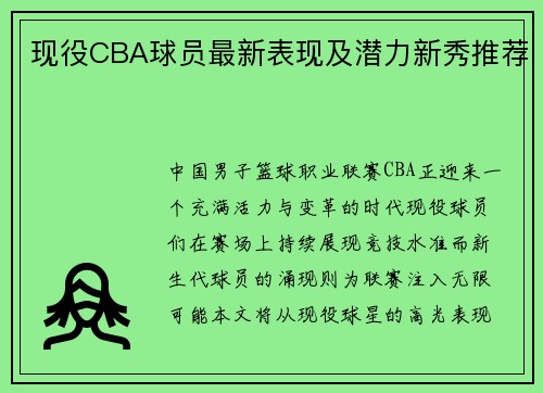 现役CBA球员最新表现及潜力新秀推荐