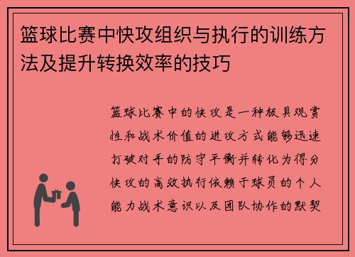 篮球比赛中快攻组织与执行的训练方法及提升转换效率的技巧