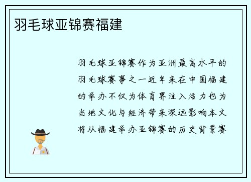 羽毛球亚锦赛福建