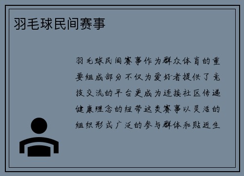 羽毛球民间赛事