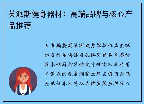 英派斯健身器材：高端品牌与核心产品推荐