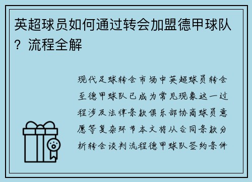 英超球员如何通过转会加盟德甲球队？流程全解