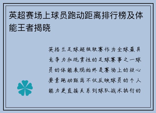 英超赛场上球员跑动距离排行榜及体能王者揭晓