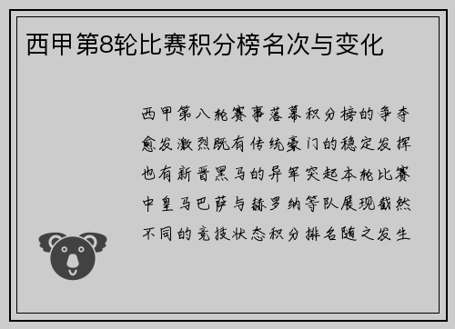 西甲第8轮比赛积分榜名次与变化