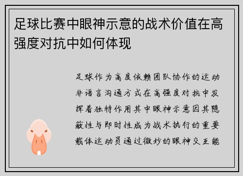 足球比赛中眼神示意的战术价值在高强度对抗中如何体现